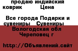 продаю индийский коврик 90/60 › Цена ­ 7 000 - Все города Подарки и сувениры » Сувениры   . Вологодская обл.,Череповец г.